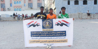 قرعة الحظ تبتسم لـ "اتحاد اليقين" وتعبر به إلى الدور الثاني من بطولة شهداء الجنوب العربي بالمكلا