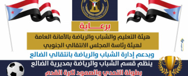 الضالع .. انطلاق بطولة التحدي والصمود الرمضانية لكرة القدم