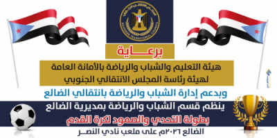 الضالع .. انطلاق بطولة التحدي والصمود الرمضانية لكرة القدم