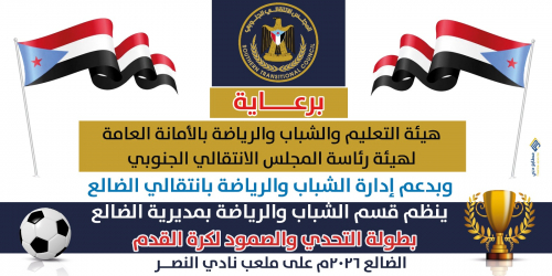 الضالع .. انطلاق بطولة التحدي والصمود الرمضانية لكرة القدم