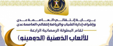 برعاية الانتقالي .. انطلاق فعاليات الألعاب الذهنية للشباب في كريتر مساء اليوم 