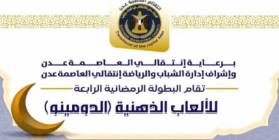 برعاية الانتقالي .. انطلاق فعاليات الألعاب الذهنية للشباب في كريتر مساء اليوم 