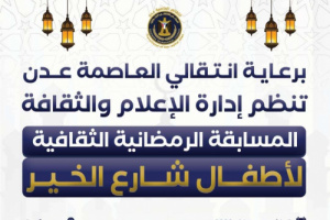 انتقالي العاصمة عدن ينظم مسابقة رمضانية ثقافية للأطفال في كريتر