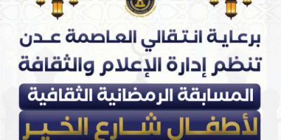 انتقالي العاصمة عدن ينظم مسابقة رمضانية ثقافية للأطفال في كريتر