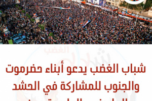 شباب الغضب يدعو أبناء حضرموت والجنوب للمشاركة في الحشد المليوني بالعاصمة عدن