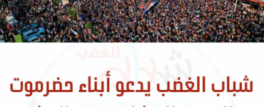 شباب الغضب يدعو أبناء حضرموت والجنوب للمشاركة في الحشد المليوني بالعاصمة عدن