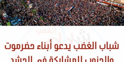 شباب الغضب يدعو أبناء حضرموت والجنوب للمشاركة في الحشد المليوني بالعاصمة عدن