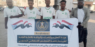 برعاية الانتقالي..برنامج "نجوم عوبل" يتجاوز "برق الكود" بهدف نظيف في بطولة شهداء الجنوب العربي بالمكلا