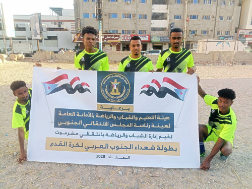 “صقور باعبود” يتجاوز “طيران الفغر” بالقرعة في بطولة شهداء الالجنوب العربي بالمكلا “صقور باعبود” يتجاوز “طيران الفغر” بالقرعة في بطولة شهداء الالجنوب العربي بالمكلا