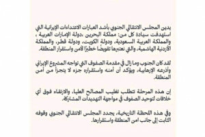 الانتقالي يدين الاعتداءات الإيرانية على دول الخليج والأردن