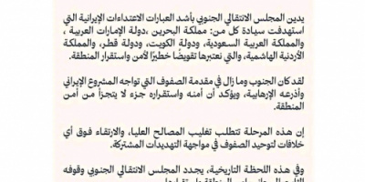 الانتقالي يدين الاعتداءات الإيرانية على دول الخليج والأردن