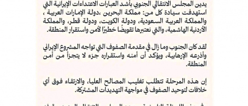 الانتقالي يدين الاعتداءات الإيرانية على دول الخليج والأردن