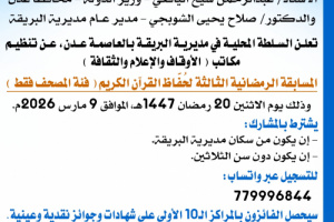 السلطة المحلية بمديرية البريقة تعلن تفاصيل وموعد إنطلاقة المسابقة الرمضانية الثالثة لحُفَّاظ القرآن الكريم