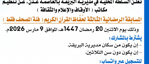 السلطة المحلية بمديرية البريقة تعلن تفاصيل وموعد إنطلاقة المسابقة الرمضانية الثالثة لحُفَّاظ القرآن الكريم