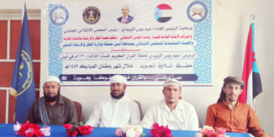 انتقالي أبين يواصل مسابقة الرئيس الزُبيدي لحفظ القرآن الكريم