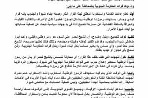 بيان صادر عن قوات المقاومة الجنوبية &ndash; محافظة شبوة