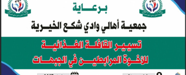 قافلة غذائية لدعم المرابطين في الجبهات برعاية جمعية أهالي وادي شكع الخيرية