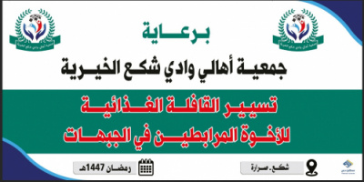 قافلة غذائية لدعم المرابطين في الجبهات برعاية جمعية أهالي وادي شكع الخيرية