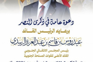 الانتقالي يدعو إلى الإفطار السنوي في ذكرى النصر بالعاصمة عدن