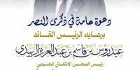 انتقالي العاصمة عدن يدعو للاحتشاد والمشاركة في إفطار ذكرى النصر برعاية الرئيس القائد عيدروس الزُبيدي