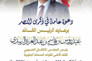 انتقالي العاصمة عدن يدعو للاحتشاد والمشاركة في إفطار ذكرى النصر برعاية الرئيس القائد عيدروس الزُبيدي