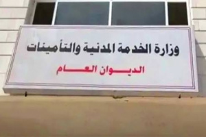 وزارة الخدمة المدنية بعدن تعلن موعد إجازة عيد الفطر لموظفي الدولة