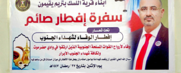 أبناء قرية اللسك بـ #تريم يقيمون إفطارًا جماعيًا وفاءً لشهداء #الجنوب .