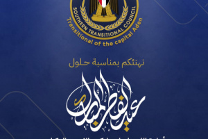 انتقالي عدن يهنئ الرئيس الزُبيدي وأبناء العاصمة وشعب الجنوب بمناسبة عيد الفطر المبارك