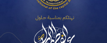 انتقالي عدن يهنئ الرئيس الزُبيدي وأبناء العاصمة وشعب الجنوب بمناسبة عيد الفطر المبارك