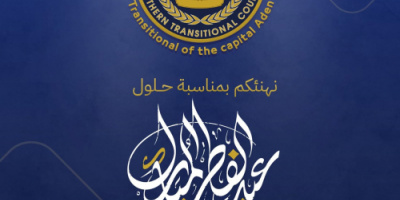 انتقالي عدن يهنئ الرئيس الزُبيدي وأبناء العاصمة وشعب الجنوب بمناسبة عيد الفطر المبارك