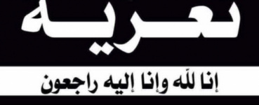 رئيس تنفيذية انتقالي شبوة يُعزي بوفاة محمد علي باسمير بلعبيد