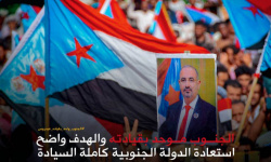 ثقة شعبية جنوبية في الرئيس الزُبيدي ترسم خارطة مسار استعادة الدولة