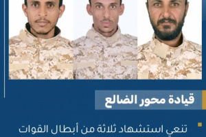 قيادة محور الضالع تنعي استشهاد ثلاثة من أبطال القوات المسلحة الجنوبية في جبهة الضالع