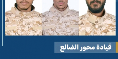 قيادة محور الضالع تنعي استشهاد ثلاثة من أبطال القوات المسلحة الجنوبية في جبهة الضالع