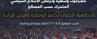 انتقالي حضرموت يحدد جسر الشهيدين بارجاش وبن همام نقطة انطلاق للمسيرة الشعبية الحاشدة عصر السبت القادم