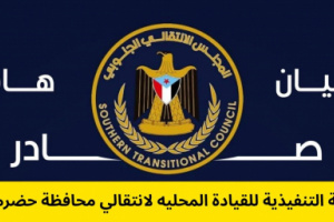 بيان سياسي صادر عن الهيئة التنفيذية للقيادة المحلية للمجلس الانتقالي الجنوبي بمحافظة حضرموت