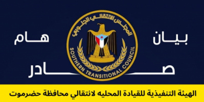 بيان سياسي صادر عن الهيئة التنفيذية للقيادة المحلية للمجلس الانتقالي الجنوبي بمحافظة حضرموت