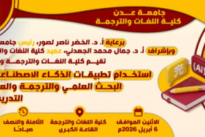 ورشة علمية في كلية اللغات و الترجمة جامعة عدن عن استخدام تطبيقات الذكاء الاصطناعي في البحث العلمي و الترجمة والتدريس