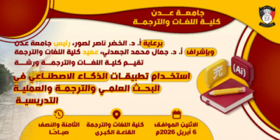 ورشة علمية في كلية اللغات و الترجمة جامعة عدن عن استخدام تطبيقات الذكاء الاصطناعي في البحث العلمي و الترجمة والتدريس