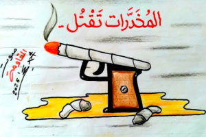 كاريكاتير| المخدرات تقتل بصمت وتفتك بالمجتمع