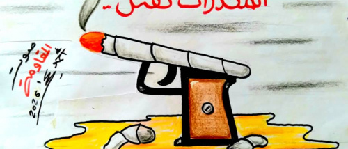 كاريكاتير| المخدرات تقتل بصمت وتفتك بالمجتمع