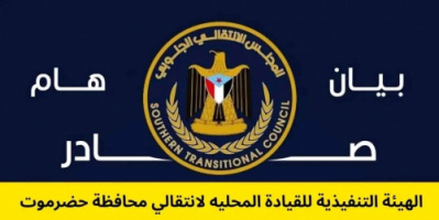 حملات الاعتقالات المسعورة لن ترهبنا.. وصمود حضرموت سيحطم قيود الغطرسة والاحتلال