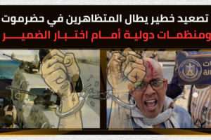 تصعيد خطير يطال المتظاهرين في حضرموت ومنظمات دولية أمام اختبار الضمير