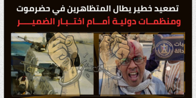 تصعيد خطير يطال المتظاهرين في حضرموت ومنظمات دولية أمام اختبار الضمير