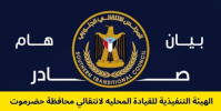 انتقالي حضرموت يصدر بياناً هاماً ويحذر من مؤامرات تفكيك النخبة الحضرمية واستهداف أمن حضرموت ​