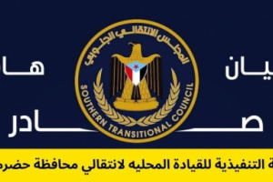 انتقالي حضرموت يصدر بياناً هاماً ويحذر من مؤامرات تفكيك النخبة الحضرمية واستهداف أمن حضرموت ​