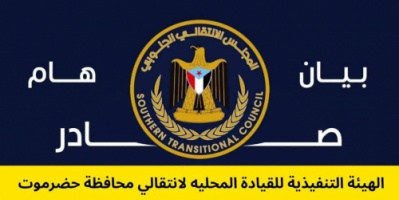 بيان تنديد صادر عن الهيئة التنفيذية للقيادة المحلية للمجلس الانتقالي الجنوبي بالعاصمة عدن
