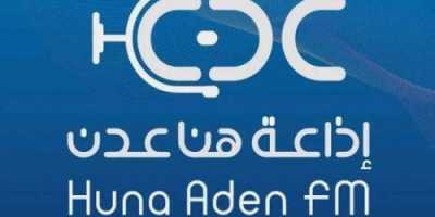 انطلاق بث إذاعة هنا عدن FM بترددها الجديد