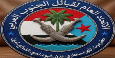 اتحاد قبائل الجنوب العربي يجري ترتيبات لعقد لقاء قبلي ومجتمعي في العاصمة عدن لتوحيد الصف الجنوبي