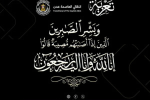 القيادة المحلية للمجلس الانتقالي بالعاصمة عدن تُعزي الأستاذ خالد الزامكي في وفاة عمته